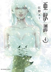 亜獣譚 4巻 裏少年サンデー 江野スミ 無料試し読みなら漫画 マンガ 電子書籍のコミックシーモア