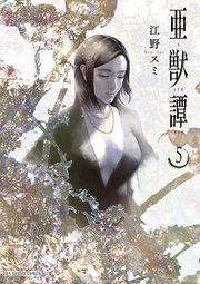 亜獣譚 5巻 裏少年サンデー 江野スミ 無料試し読みなら漫画 マンガ 電子書籍のコミックシーモア