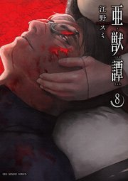亜獣譚 8巻 最新刊 無料試し読みなら漫画 マンガ 電子書籍のコミックシーモア