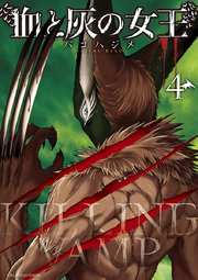血と灰の女王 4巻 裏少年サンデー バコハジメ 無料試し読みなら漫画 マンガ 電子書籍のコミックシーモア