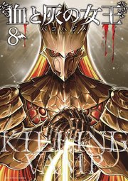 血と灰の女王 8巻 裏少年サンデー バコハジメ 無料試し読みなら漫画 マンガ 電子書籍のコミックシーモア