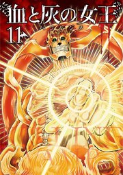血と灰の女王 11巻 裏少年サンデー バコハジメ 無料試し読みなら漫画 マンガ 電子書籍のコミックシーモア 血と灰の女王 11巻 裏少年サンデー バコハジメ 無料試し読みなら漫画 マンガ 電子書籍のコミックシーモア