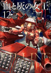 血と灰の女王 12巻 無料試し読みなら漫画 マンガ 電子書籍のコミックシーモア 血と灰の女王 12巻 無料試し読みなら漫画 マンガ 電子書籍のコミックシーモア