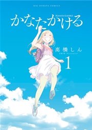 かなたかける かなたかける