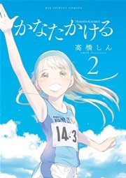 かなたかける 2巻 ビッグコミックスピリッツ 高橋しん 無料試し読みなら漫画 マンガ 電子書籍のコミックシーモア