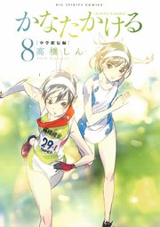 かなたかける 8巻 無料試し読みなら漫画 マンガ 電子書籍のコミックシーモア かなたかける 8巻 無料試し読みなら漫画 マンガ 電子書籍のコミックシーモア