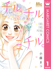 チル チル ミチル 1巻 Cookie マーガレットコミックスdigital 小藤まつ 無料試し読みなら漫画 マンガ 電子書籍のコミックシーモア チル チル ミチル 1巻 Cookie マーガレットコミックスdigital 小藤まつ 無料試し読みなら漫画 マンガ 電子書籍のコミックシーモア
