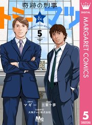 奇跡の刑事 トミー＆マツ 5最新刊 ｜ マギー/三葦十夢/大映テレビ