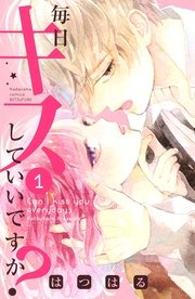 毎日キスしていいですか 1巻 別冊フレンド はつはる 無料試し読みなら漫画 マンガ 電子書籍のコミックシーモア