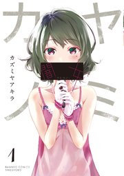 闇女 ヤミ カノ 1巻 無料試し読みなら漫画 マンガ 電子書籍のコミックシーモア