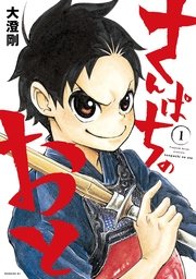 さんぱちのおと さんぱちのおと