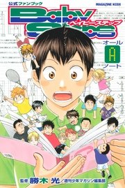 公式ファンブック ベイビーステップ オールaノート 1巻 最新刊 無料試し読みなら漫画 マンガ 電子書籍のコミックシーモア