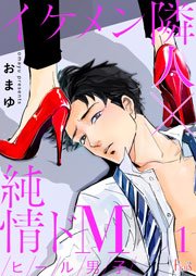 ヒール男子 イケメン隣人 純情ドm 1巻 最新刊 Ficus おまゆ 無料試し読みなら漫画 マンガ 電子書籍のコミックシーモア