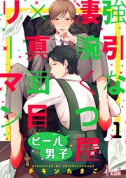 ヒール男子 強引な凄腕くつ屋 真面目リーマン 1巻 最新刊 無料試し読みなら漫画 マンガ 電子書籍のコミックシーモア ヒール男子 強引な凄腕くつ屋 真面目リーマン 1巻 最新刊 無料試し読みなら漫画 マンガ 電子書籍のコミックシーモア