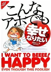 こんなアホでも幸せになりたい 1巻 最新刊 Sun Magazine Mook 沖田 華 無料 試し読みなら漫画 マンガ 電子書籍のコミックシーモア こんなアホでも幸せになりたい 1巻 最新刊 Sun Magazine Mook 沖田 華 無料 試し読みなら漫画 マンガ 電子書籍のコミックシーモア