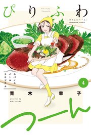 ぴりふわつーん 4巻 最新刊 無料試し読みなら漫画 マンガ 電子書籍のコミックシーモア ぴりふわつーん 4巻 最新刊 無料試し読みなら漫画 マンガ 電子書籍のコミックシーモア