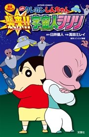 映画クレヨンしんちゃん 襲来 宇宙人シリリ 1巻 最新刊 無料試し読みなら漫画 マンガ 電子書籍のコミックシーモア