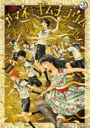 アマネ ギムナジウム 2巻 無料試し読みなら漫画 マンガ 電子書籍のコミックシーモア アマネ ギムナジウム 2巻 無料試し読みなら漫画 マンガ 電子書籍のコミックシーモア