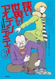 狭い世界のアイデンティティー 3巻 無料試し読みなら漫画 マンガ 電子書籍のコミックシーモア