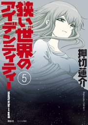 狭い世界のアイデンティティー 5巻 最新刊 モーニング ツー 押切蓮介 無料試し読みなら漫画 マンガ 電子書籍のコミックシーモア 狭い世界のアイデンティティー 5巻 最新刊 モーニング ツー 押切蓮介 無料試し読みなら漫画 マンガ 電子書籍のコミックシーモア