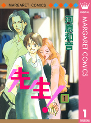 先生 Mcオリジナル 1巻 無料試し読みなら漫画 マンガ 電子書籍のコミックシーモア