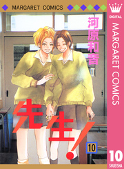 先生 Mcオリジナル 10巻 別冊マーガレット マーガレットコミックスdigital 河原和音 無料試し読みなら漫画 マンガ 電子書籍のコミックシーモア 先生 Mcオリジナル 10巻 別冊マーガレット マーガレットコミックスdigital 河原和音 無料試し読みなら漫画 マンガ 電子書籍のコミックシーモア