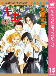 先生 Mcオリジナル 15巻 無料試し読みなら漫画 マンガ 電子書籍のコミックシーモア 先生 Mcオリジナル 15巻 無料試し読みなら漫画 マンガ 電子書籍のコミックシーモア