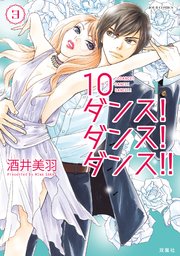 10ダンス ダンス ダンス 3巻 最新刊 Jour 酒井美羽 無料試し読みなら漫画 マンガ 電子書籍のコミックシーモア