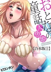 おとなの童話 合本版 フルカラー 1巻 無料試し読みなら漫画 マンガ 電子書籍のコミックシーモア