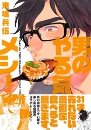 男のやる気メシ! 男のやる気メシ!