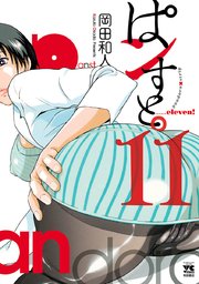 ぱンすと 11巻 最新刊 ヤングチャンピオン ヤングチャンピオン コミックス 岡田和人 無料試し読みなら漫画 マンガ 電子書籍のコミックシーモア ぱンすと 11巻 最新刊 ヤングチャンピオン ヤングチャンピオン コミックス 岡田和人 無料試し読みなら漫画 マンガ 電子書籍のコミックシーモア