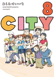 City 8巻 モーニング あらゐけいいち 無料試し読みなら漫画 マンガ 電子書籍のコミックシーモア