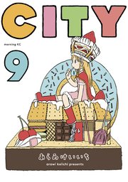 City 9巻 モーニング あらゐけいいち 無料試し読みなら漫画 マンガ 電子書籍のコミックシーモア City 9巻 モーニング あらゐけいいち 無料試し読みなら漫画 マンガ 電子書籍のコミックシーモア