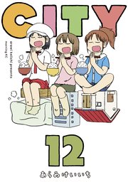 City 12巻 モーニング あらゐけいいち 無料試し読みなら漫画 マンガ 電子書籍のコミックシーモア