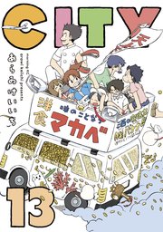 City 13巻 最新刊 無料試し読みなら漫画 マンガ 電子書籍のコミックシーモア City 13巻 最新刊 無料試し読みなら漫画 マンガ 電子書籍のコミックシーモア