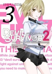 Devil Survivor2 The Animation 3巻 無料試し読みなら漫画 マンガ 電子書籍のコミックシーモア Devil Survivor2 The Animation 3巻 無料試し読みなら漫画 マンガ 電子書籍のコミックシーモア