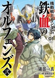 機動戦士ガンダム 鉄血のオルフェンズ弐 1巻 無料試し読みなら漫画 マンガ 電子書籍のコミックシーモア