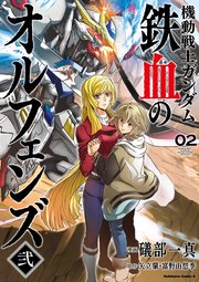 機動戦士ガンダム 鉄血のオルフェンズ弐 2巻 無料試し読みなら漫画 マンガ 電子書籍のコミックシーモア