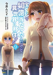 宝くじで40億当たったんだけど異世界に移住する 9巻 最新刊 無料試し読みなら漫画 マンガ 電子書籍のコミックシーモア