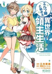 エルフ嫁と始める異世界領主生活 1巻 無料試し読みなら漫画 マンガ 電子書籍のコミックシーモア エルフ嫁と始める異世界領主生活 1巻 無料試し読みなら漫画 マンガ 電子書籍のコミックシーモア