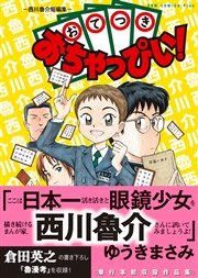 おてつきおちゃっぴい 西川魯介短編集 1巻 最新刊 無料試し読みなら漫画 マンガ 電子書籍のコミックシーモア おてつきおちゃっぴい 西川魯介短編集 1巻 最新刊 無料試し読みなら漫画 マンガ 電子書籍のコミックシーモア