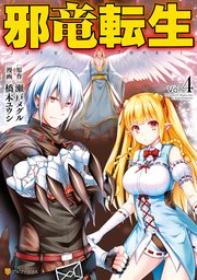 邪竜転生 4巻 無料試し読みなら漫画 マンガ 電子書籍のコミックシーモア