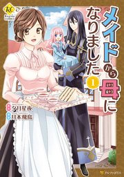 メイドから母になりました 1巻 無料試し読みなら漫画 マンガ 電子書籍のコミックシーモア