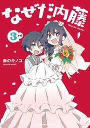 なぜだ内藤 3巻 最新刊 角川コミックス エース 赤のキノコ 無料試し読みなら漫画 マンガ 電子書籍のコミックシーモア