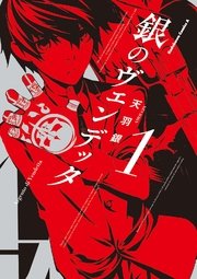 銀のヴェンデッタ 1巻 角川コミックス エース 天羽銀 無料試し読みなら漫画 マンガ 電子書籍のコミックシーモア