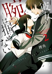 彼女の腕は掴めない 2巻 Zero Sumコミックス 理央 無料試し読みなら漫画 マンガ 電子書籍のコミックシーモア