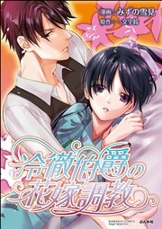 冷徹伯爵の花嫁調教 単話版 1巻 禁断lovers みずの雪見 一文字鈴 無料試し読みなら漫画 マンガ 電子書籍のコミックシーモア 冷徹伯爵の花嫁調教 単話版 1巻 禁断lovers みずの雪見 一文字鈴 無料試し読みなら漫画 マンガ 電子書籍のコミックシーモア