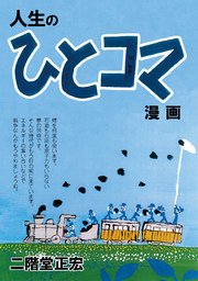 人生のひとコマ漫画 1巻 最新刊 無料試し読みなら漫画 マンガ 電子書籍のコミックシーモア 人生のひとコマ漫画 1巻 最新刊 無料試し読みなら漫画 マンガ 電子書籍のコミックシーモア