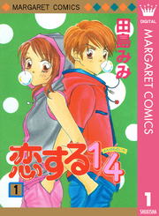 恋する1 4 1巻 マーガレット マーガレットコミックスdigital 田島みみ 無料試し読みなら漫画 マンガ 電子書籍のコミックシーモア