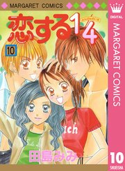 恋する1 4 10巻 最新刊 マーガレット マーガレットコミックスdigital 田島みみ 無料試し読みなら漫画 マンガ 電子書籍のコミックシーモア